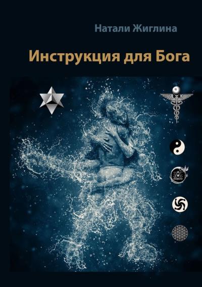 Книга Инструкция для Бога (Натали Жиглина)